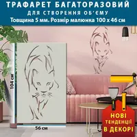 Трафарет товстий 5 мм для штукатурки, декоративний багаторазовий, пантера (1040х560)