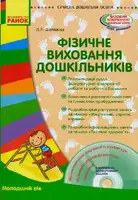 Книга + диск "Фізичне виховання дошкільників" (укр)