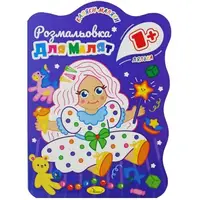 Раскраска с цветным контуром "Кукла"