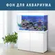 Флора морская наклейка в аквариум 40х65 см. (650х400)