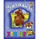 Книга о животных "Загадки. Хто це?", укр