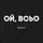 Подушка "Ой, всьо", Черный, русский