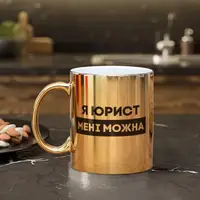 Чашка "Я юрист мені можна", золота, 330 мл