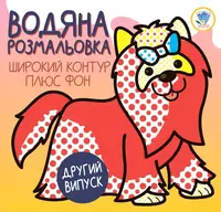 Детская книга Водная раскраска Терьер
