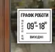 Деревянная табличка с графиком роботы заведения на заказ