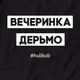 Свитшот мужской "Вечеринка дерьмо" черный, Черный, XXL, русский