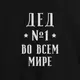 Фартук "Дід №1 в усьому світі", Черный, русский