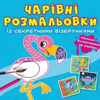 Книга "Волшебные раскраски с секретными узорами. Птицы"