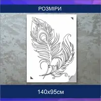 Трафарет для фарбування, Перо, одноразовий з самоклеючої плівки 140 х 95 см