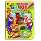 Книжка-картонка с игровыми заданиями "Соломенный бычок" (укр)