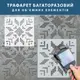 Трафарет для декоративной штукатурки, с рисунком Вышиванка, толщина 3 мм, 60х60 см (660х660)