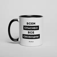 Чашка "Всем спасибо все свободны", чорна, 330 мл