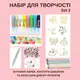 Витражные краски и аксессуары для DIY-изделий, бусины и резинки, набор творчества, Set 2
