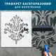 Трафарет тонкий 1 мм для создания объемных рисунков на стенах, пластиковый трафарет (600х520)
