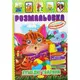 Раскраска с наклейками "Забавные животые" (укр)