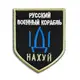 Шеврон на липучке Русский военный корабль иди на ... 7,5х9,5 см вишитий патч нашивка