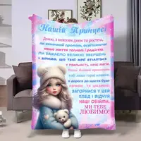 Плед 3D з побажаннями для доньки Донечці Проходні дні 30687 180х215 см