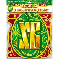 Літери на скотчі "З Великоднем!" 5227