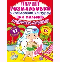 Книга "Первые раскраски. Подружки-модницы" укр