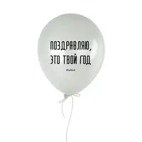 Шарик надувной "Поздравляю, это твой год"