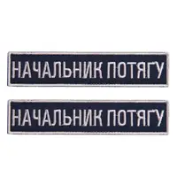 Набор шевронов 2 шт на липучке Укрзалізниця УЗ планка Начальник поезда 2,5х12,5 см вышитый патч нашивка шеврон