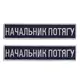 Набор шевронов 2 шт на липучке Укрзалізниця УЗ планка Начальник поезда 2,5х12,5 см вышитый патч нашивка шеврон