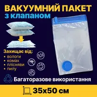 Вакуумный пакет для перевозки и хранения вещей з усиленным клапаном, размер 35 х 50 см