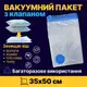 Вакуумный пакет для перевозки и хранения вещей з усиленным клапаном, размер 35 х 50 см