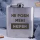 Фляга стальная "Не роби мені нєрви", украинская, Деревянная подарочная коробка с гравировкой