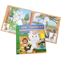 Розфарбування з фоном і завданнями "Дикі тварини" (укр)