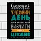 Табличка металлическая Сьогодні чудовий день для того, щоб вивчити щось цікаве 26х18,5 см (MET_20J065_SER)
