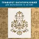 Трафарет для покраски и создания объемных рисунков на стене, пластиковый трафарет (600х460)