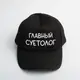 Кепка "Главный суетолог", Черный, русский