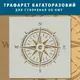 Трафарет nолстый 5 мм для штукатурки, Компас (600х600)