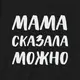 Фартук "Мама сказала можно", Черный, русский