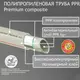 Труба поліпропіленова PPR SANTAN Premium Composite 25 мм PPR-AL-PPR 25 х 4,2 мм
