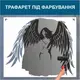 Трафарет для покраски Девушка-ангел-4, одноразовый из самоклеящейся пленки 115 х 140 см