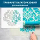 Трафарет тонкий 1 мм для декоративной штукатурки, покраски с бесшовным рисунком. орнамент (600х640)