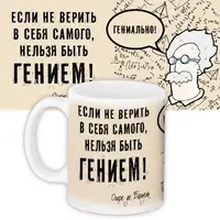 Кружка с принтом Если не верить в себя самого, нельзя быть гением! 330 мл KR_PRI083