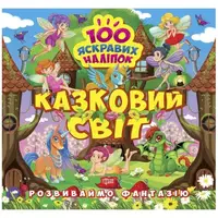 Книжка "100 ярких наклеек: Сказочный мир" (укр)