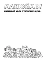 Книжка-розмальовка Щенячий патруль "Патруль, на базу!" 228002 на укр. мовою