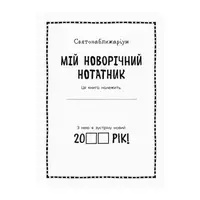 Мій новорічний блокнот Святонаближаріум 1322001 з наклейками