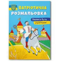 Раскраска Кристал Бук Горжусь быть Украинцем F00030014