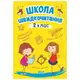 Книга: "Школа скорочтения: 2 класс"