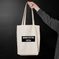 Экосумка "Министерство суеты", Бежевый, русский
