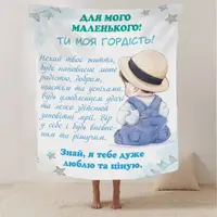 Плед 3D зі своїми побажаннями лист "Для мого маленького" 29654 180х215 см