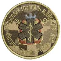Шеврон на липучке Военный госпиталь Николаев 8 см вышитый патч нашивка