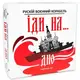 Настольная игра Strateg Русский военный корабль, иди на... дно 30972
