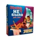 Эротическая игра для взрослых Было не Было для пары (рус.)