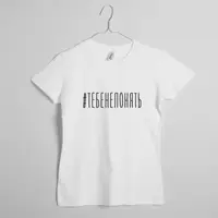Футболка "#тебенепонять" женская, Белый, S, русский